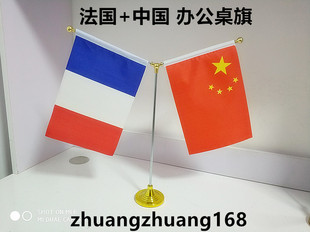 包邮金Y型中法国旗摆件中国法国办公室桌旗中国法国会议室桌面旗
