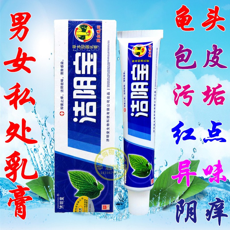 济明堂洁阴宝乳膏男女外阴痒私处护阴痒祛味除垢抗菌抑菌作用