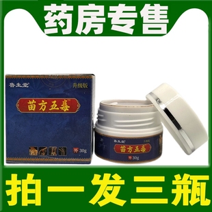鲁生堂苗方五毒苗方五毒膏颈肩腰腿关节外用膏正品直播同款