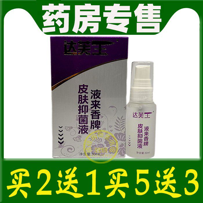 正品达芙王腋来香喷剂除臭液悦来皮肤消毒护理（消）