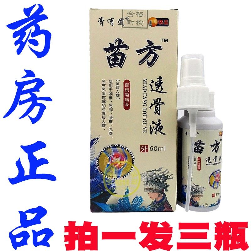 苗方透骨液颈椎肩周腰腿膝盖关节外用喷剂跌打喷剂足跟手腕外用,保健用品,康复护理,淘宝优惠券,粉丝福利购,淘宝优惠卷