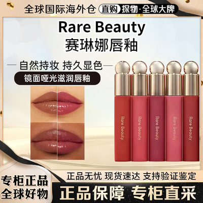 RareBeauty赛琳娜哑光滋润唇釉
