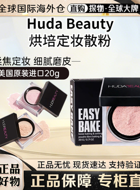 Huda Beauty烘焙定妆散粉easy bake控油持妆持妆磨皮散粉正装20g