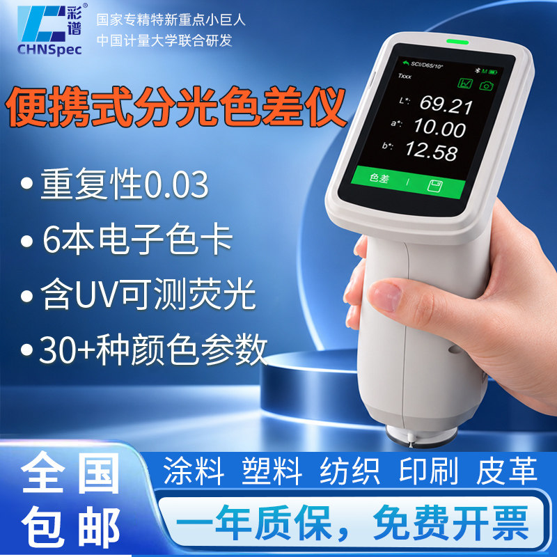 彩谱多功能色差仪DS173塑料油墨印刷纺织皮革陶瓷石材分光色差仪