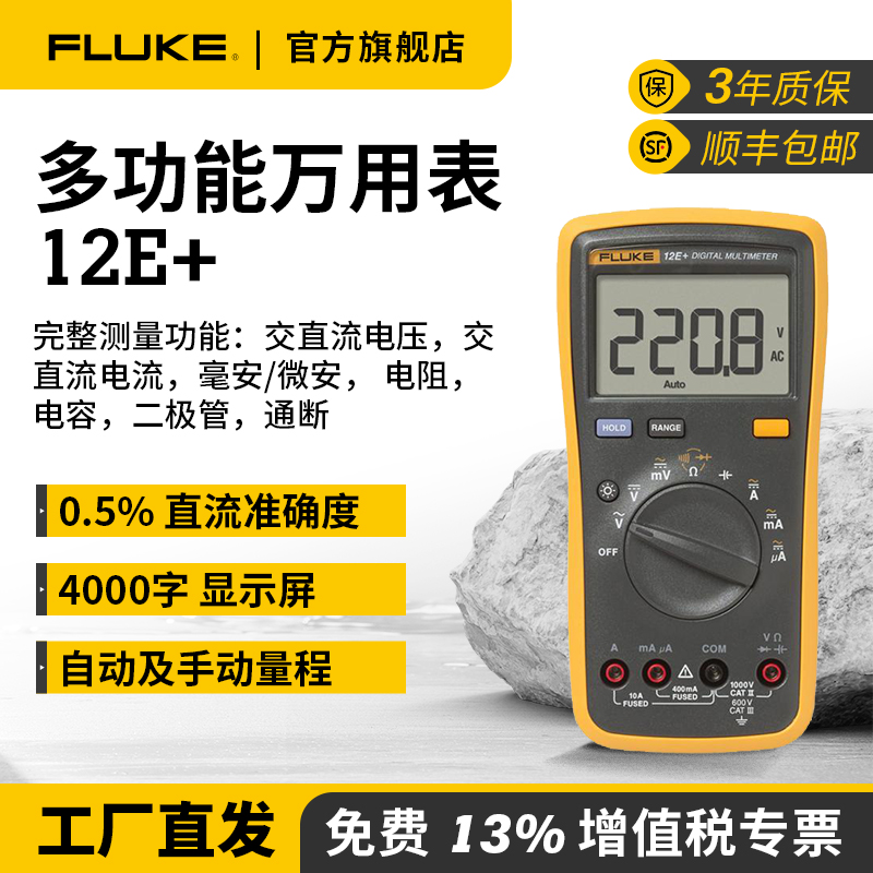 福禄克多功能万用表12E+