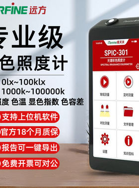 远方光谱彩色照度计SPIC-301
