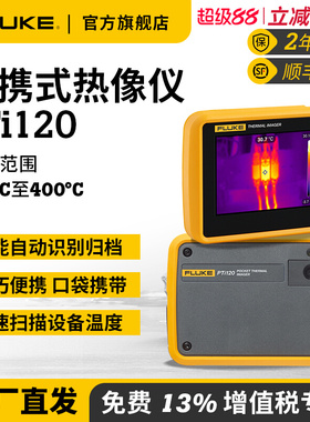 Fluke福禄克红外成像热像仪PTi120便携测温仪高精度工业夜视高清