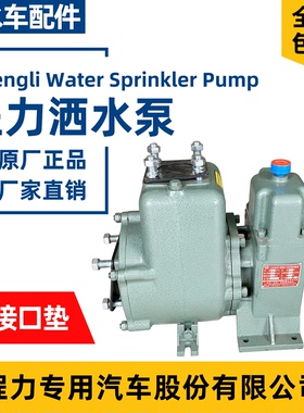 湖北程力CLW80QZF60/90N CLW65QZF40/50N大功率自吸式洒水车水泵