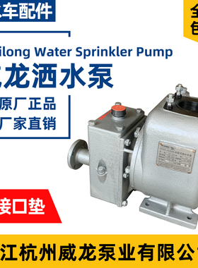 杭州威龙原装65QZB50/110N自吸式洒水车泵65QZ40/50N洒水车水泵