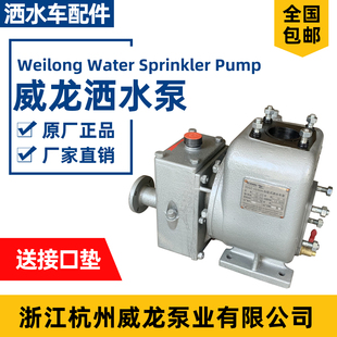 洒水车泵65QZ4050N洒水车水泵总成 浙江杭州威龙65QZB50110N自吸式