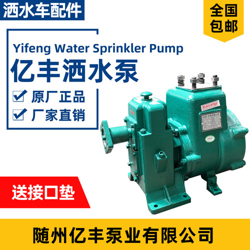 亿丰原装自吸离心泵洒水车水泵