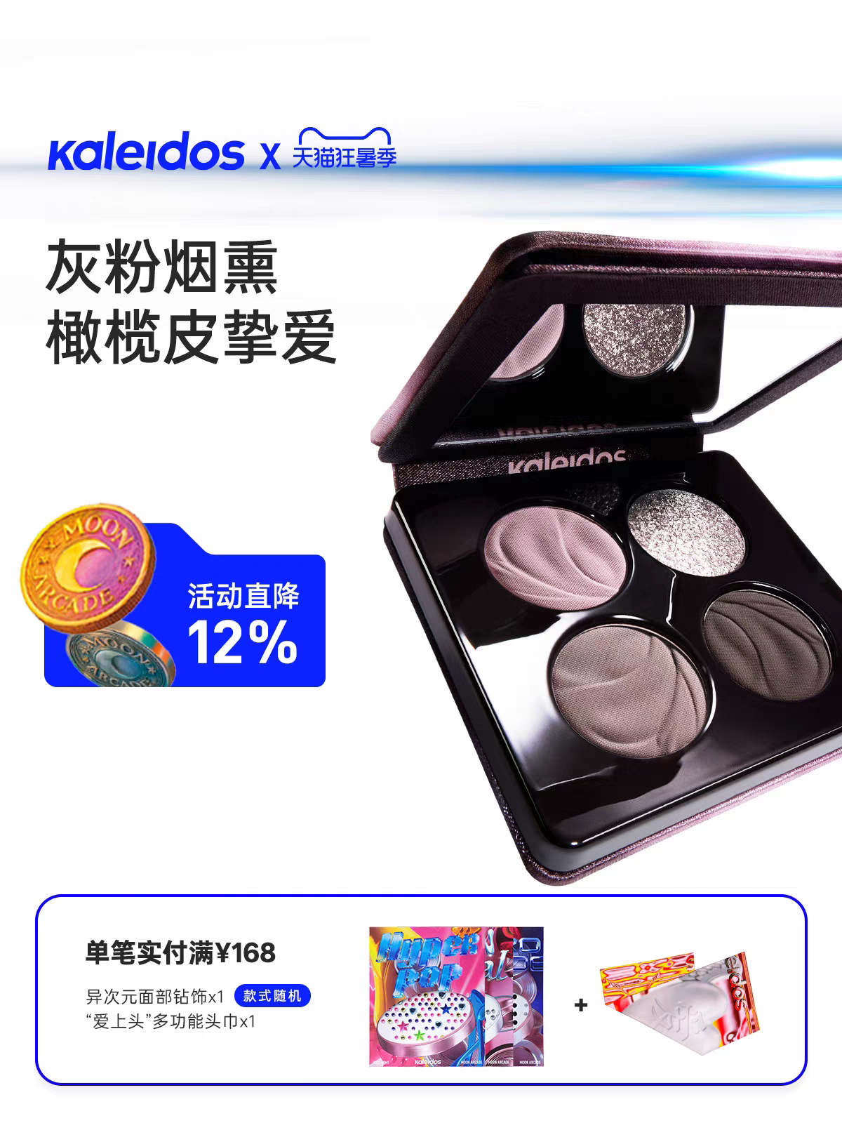 Kaleidos万花镜四色欲场眼影盘烟熏灰粉橄榄皮005名利场碎钻冷调