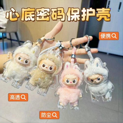 迷你拉布布保护壳labubu4.0防尘罩心底密码泡泡玛特四代透明硬壳