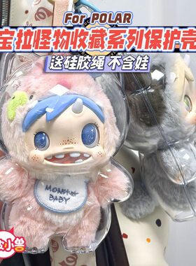 宝拉搪胶保护壳Polar怪物保护套透明娃衣防尘罩毛绒挂件遛娃包