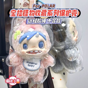宝拉搪胶保护壳Polar怪物保护套透明娃衣防尘罩毛绒挂件遛娃包