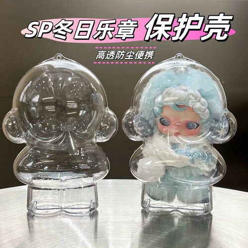 光织园SP透明保护壳冬日乐章防尘壳搪胶毛绒保护罩SKULLPANDA溜娃