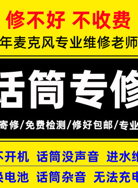 专业屁颠虫麦克风维修权盟魅鸟金运唱吧话筒检测不开机换电池无声