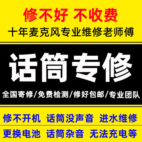 专业屁颠虫麦克风维修权盟魅鸟金运唱吧话筒检测不开机换电池无声