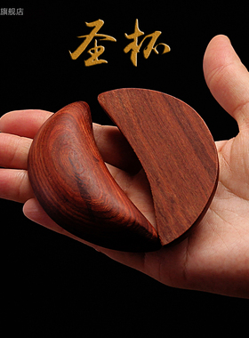 圣杯耦杯泉州胜杯掷杯