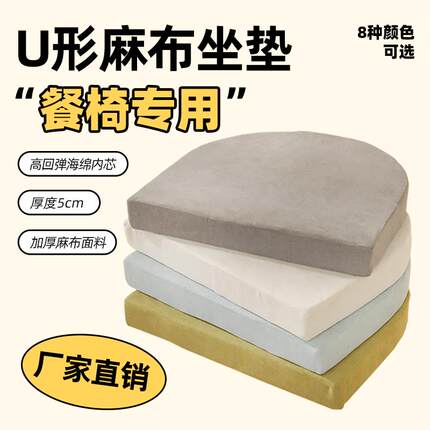 U型坐垫餐椅垫马蹄形北欧实木椅子四季通用透气棉麻椅垫家用椅垫