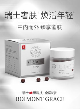 瑞士黑科技ROIMONT瑞因曼GRACE奢肤丸 紧致轮廓亮白皮肤 60粒/瓶
