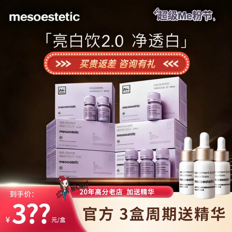 mesoestetic二代美斯蒂克西班牙亮白饮抵糖化内服提亮去黄6瓶/盒