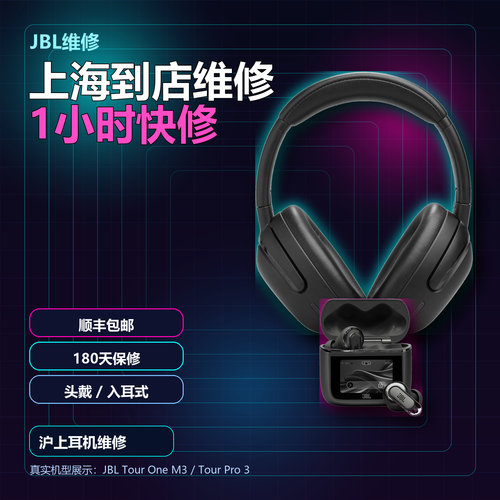 上海实体店JBL耳机维修TourPro3换电池杂音店保180天