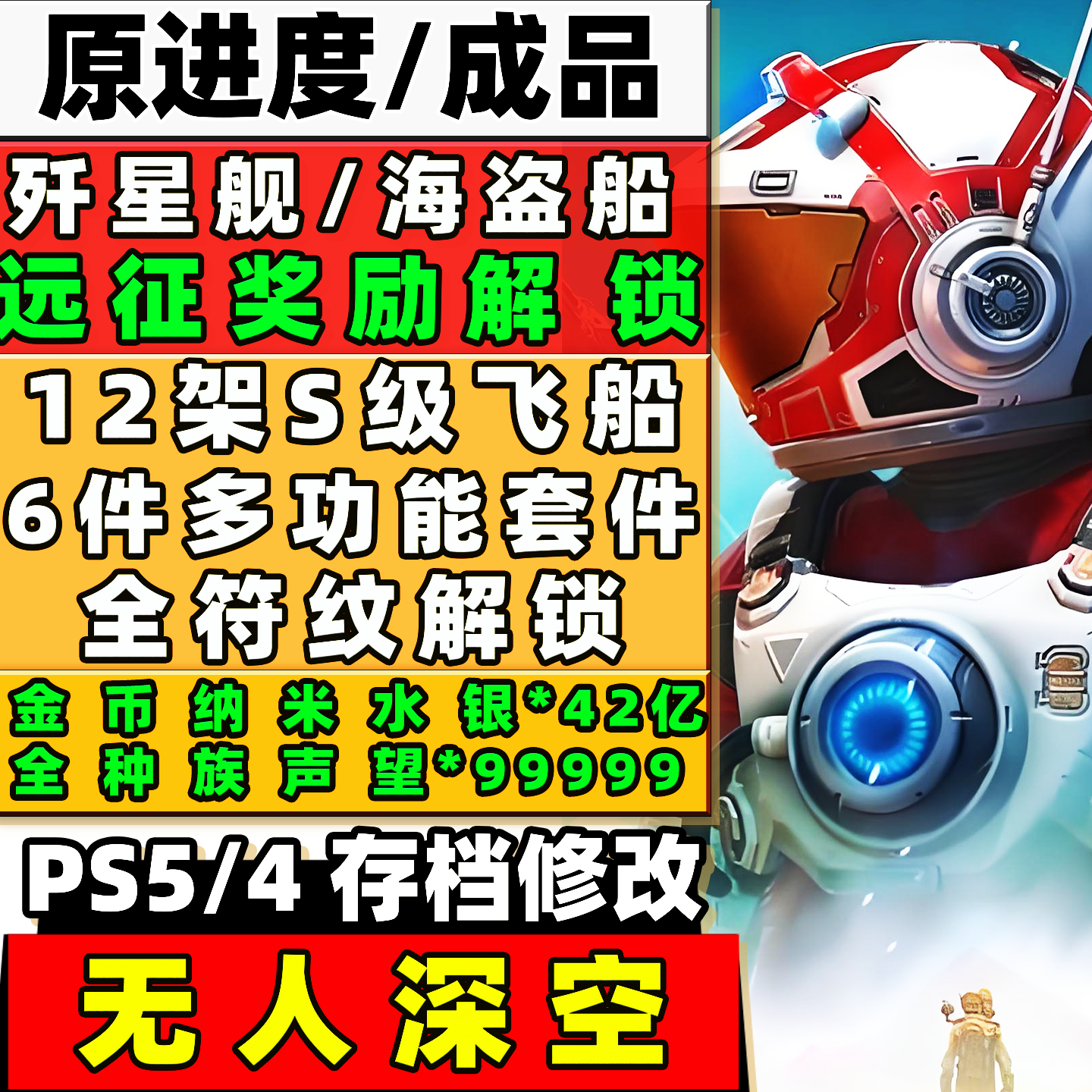 PS4 PS5 无人深空存档修改 金币纳米水银 远征奖励 魔改飞船 海盗