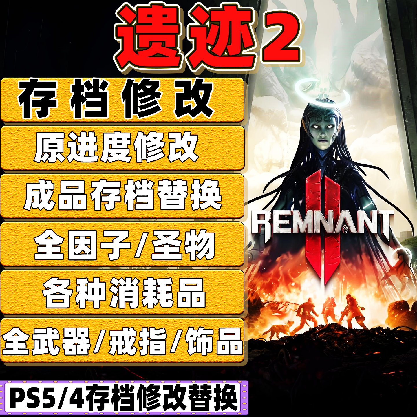 PS5 遗迹2 存档修改 全角色满级执政官武器装备 材料道具金币等级