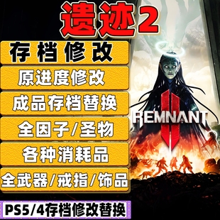 PS5 遗迹2 存档修改 全角色满级执政官武器装备 材料道具金币等级