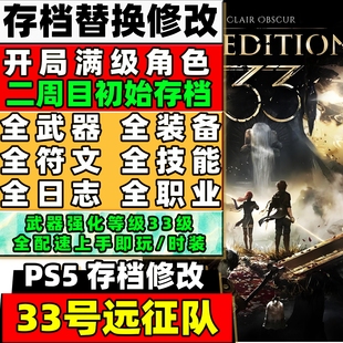 PS5光与影33号远征队 存档修改 全武器技能角色等级材料符文配装