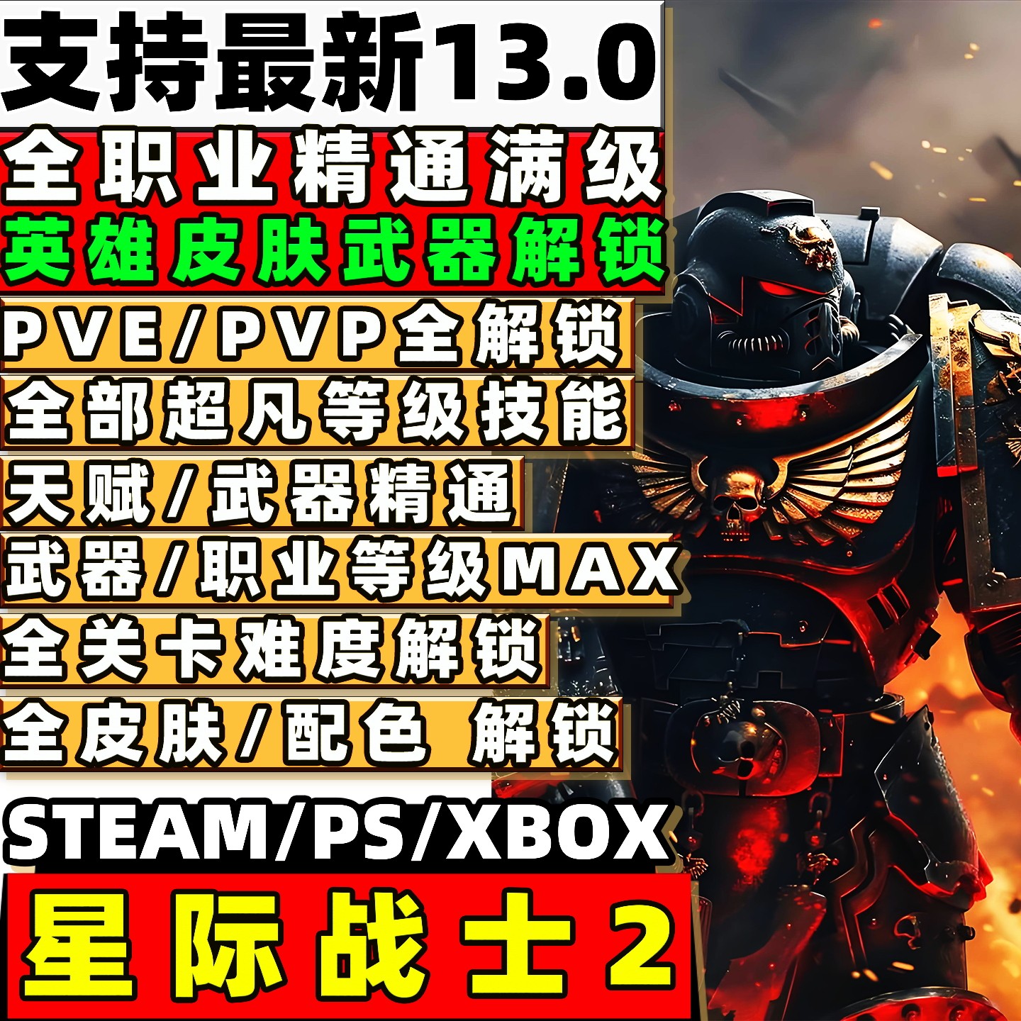 STEAM 星际战士2 存档修改定制全职业满级圣物全武器满级PS5 XBOX