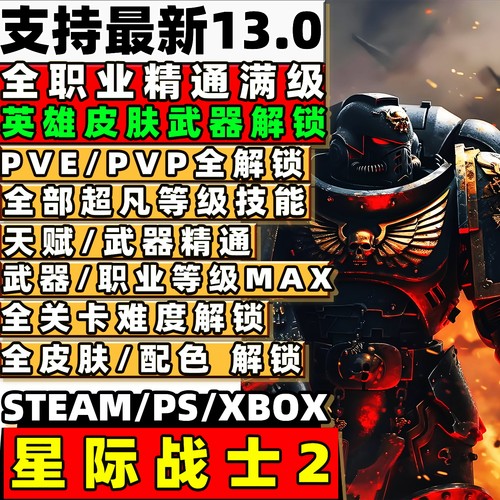 PS5星际战士2全满级存档