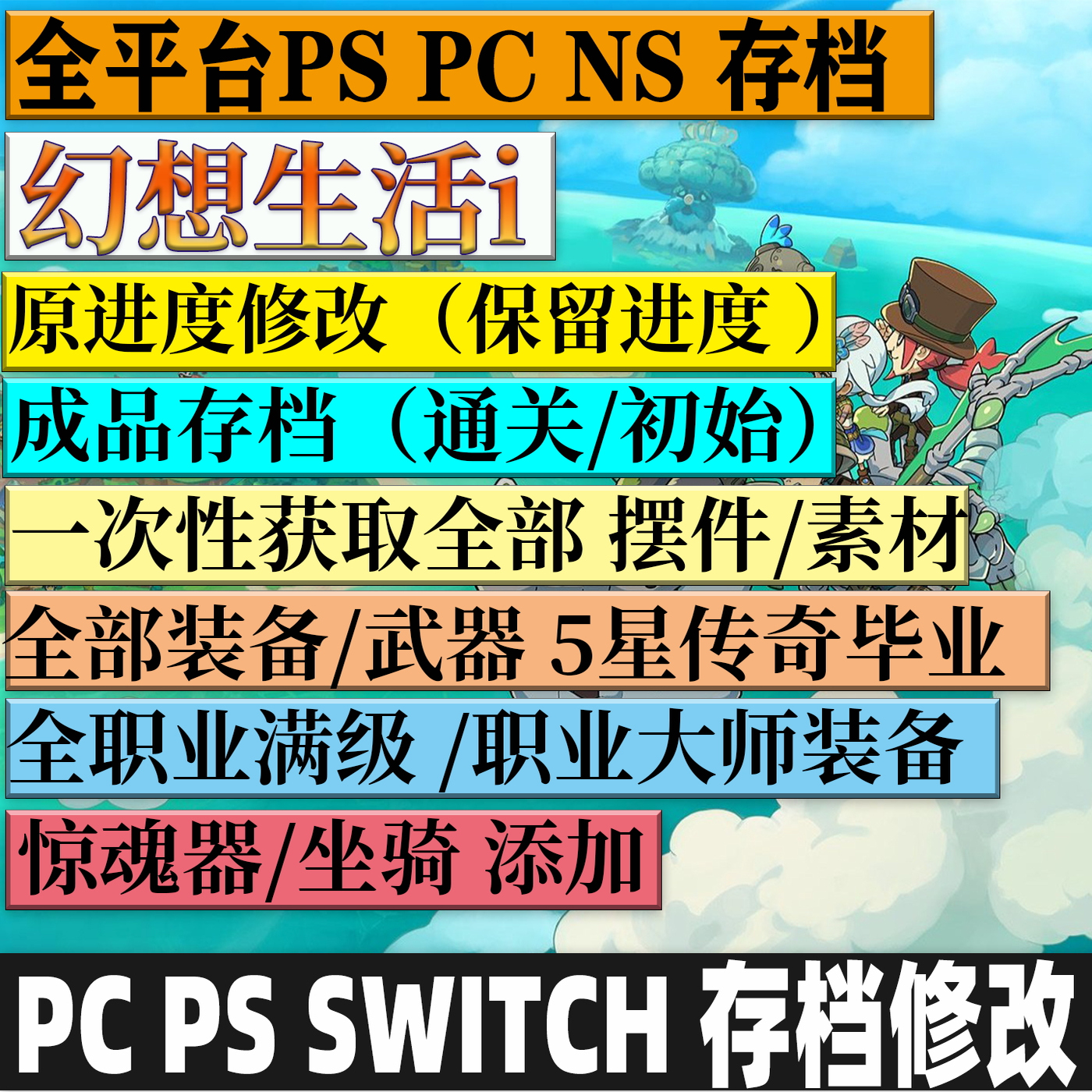 STEAM PC 幻想生活I 存档修改成品原进度联机定制素材武器装备材