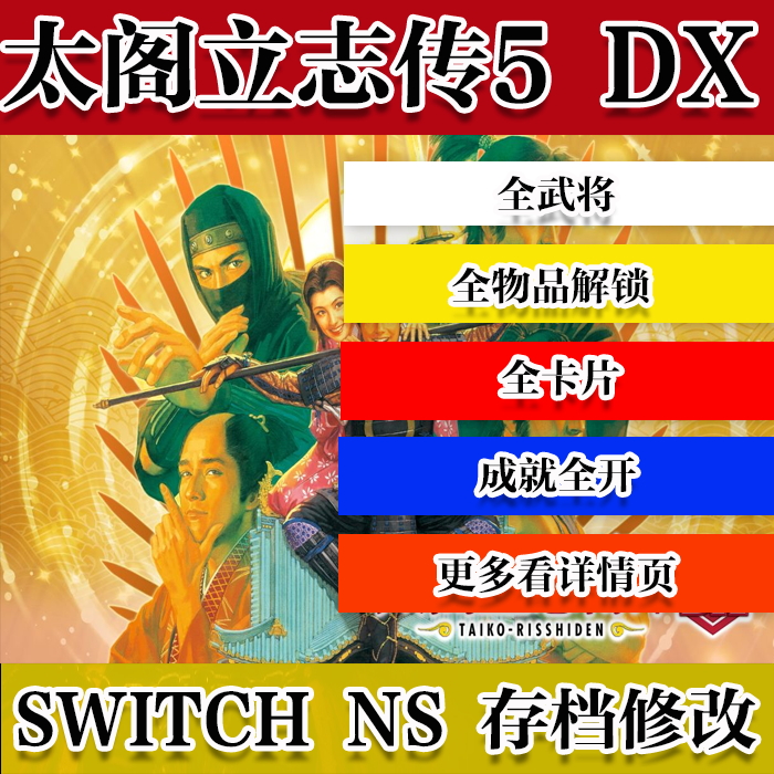 Switch NS 太阁立志传5 DX 存档修改 金币 全人物解锁 全卡片收集