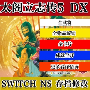 Switch NS 太阁立志传5 DX 存档修改 金币 全人物解锁 全卡片收集