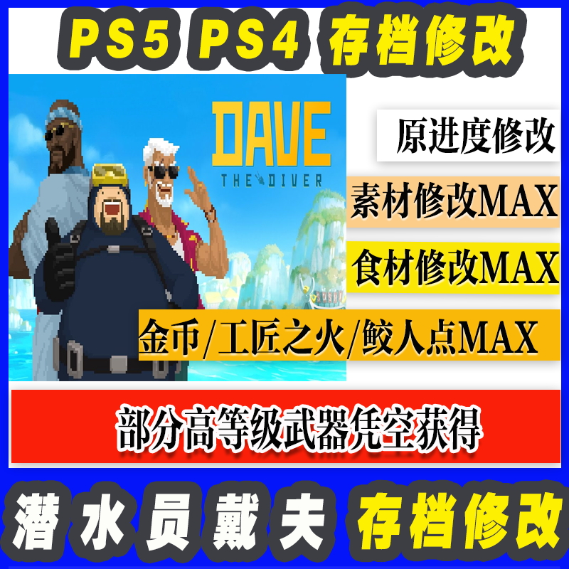 PS5 PS4 潜水员戴夫 存档修改 材料食材MAX武器获得金币匠人点数