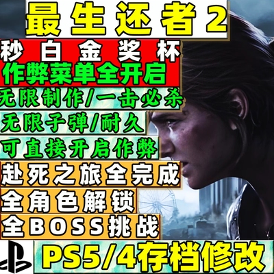PS5最后生还者2存档修改白金奖杯