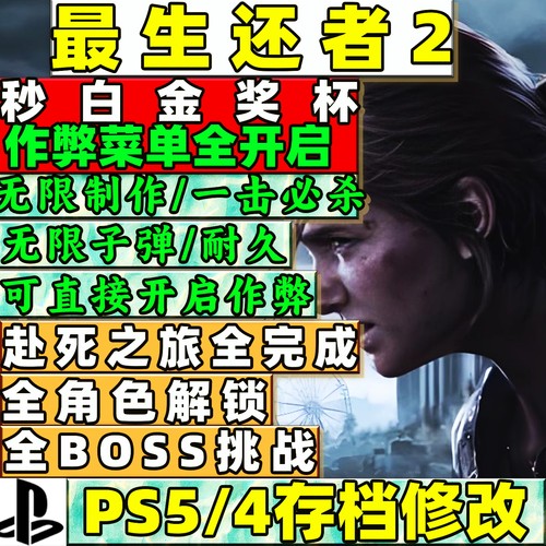 PS5最后生还者2存档修改白金奖杯
