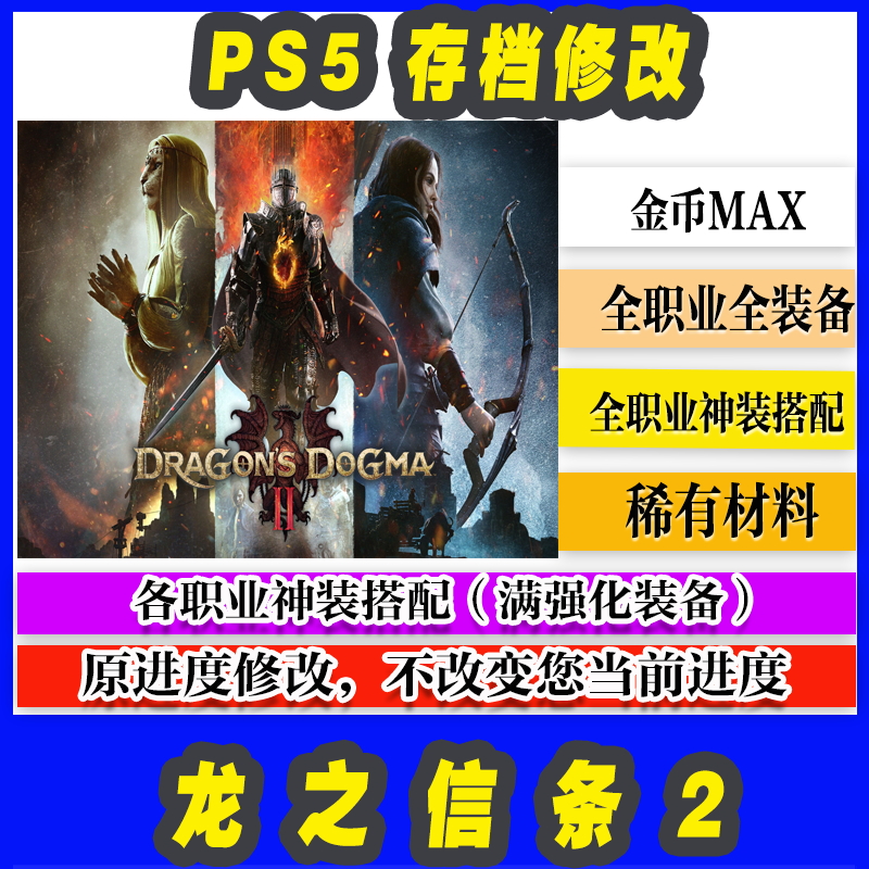 PS5 龙之信条2 斗士套装 全强化满属性魅惑胸衣龙之信条大剑 燃烧
