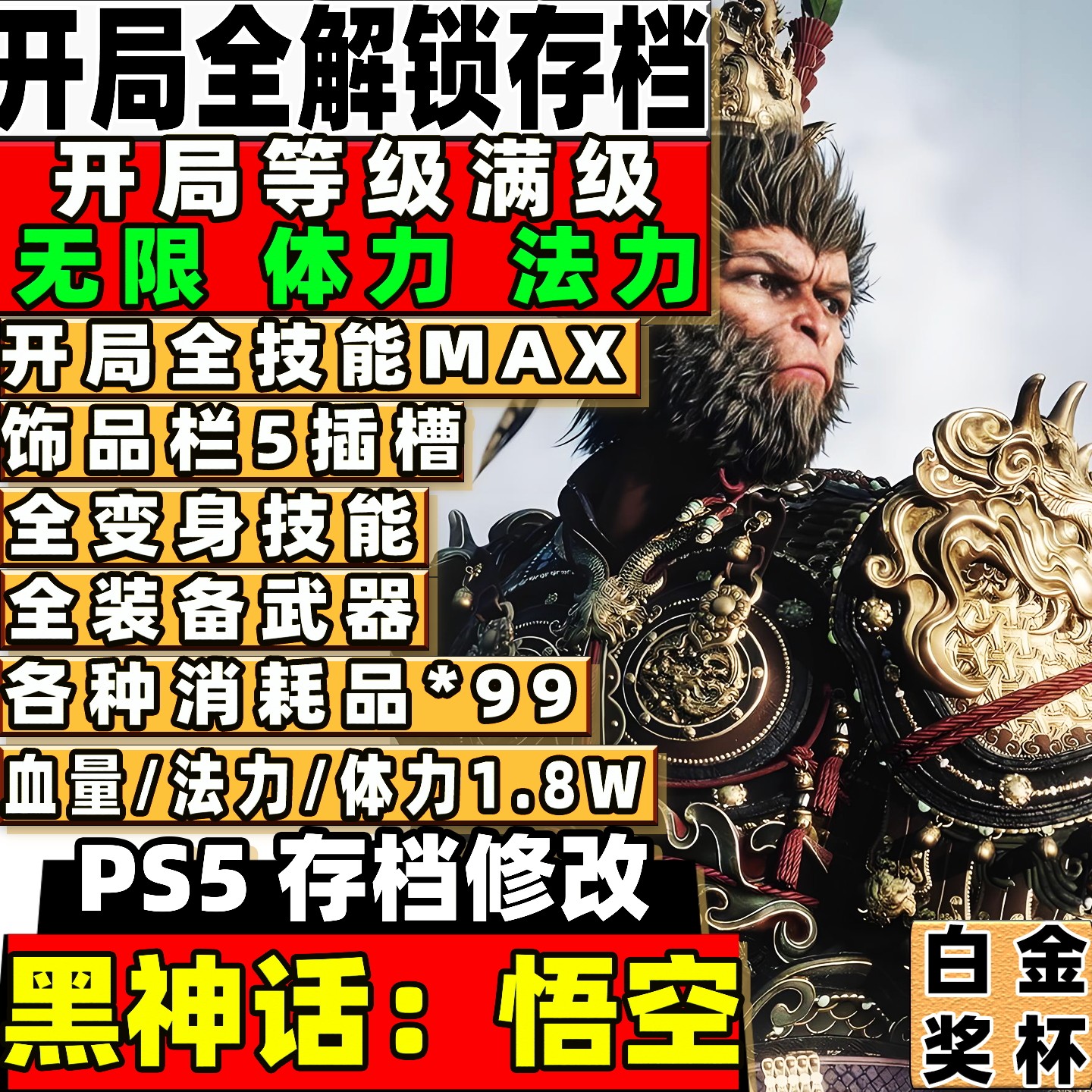 PS5 黑神话悟空修改 全白金成就全物品武器装备法术珍玩350级存档