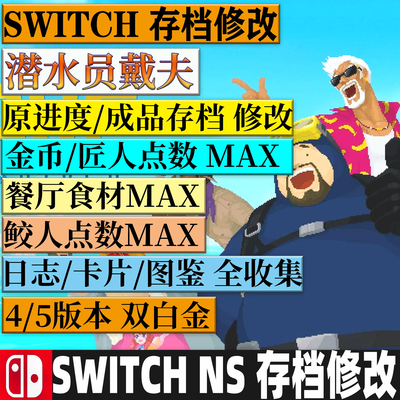 NS SWITCH潜水员戴夫 存档修改 材料食材MAX武器获得金币匠人点数