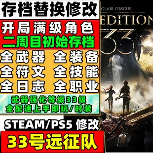 PC STEAM/PS5光与影33号远征队 存档修改 全武器技能角色等级材料