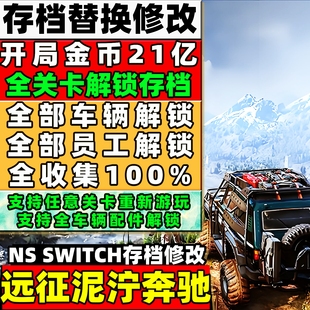 NS SWITCH  远征泥泞奔驰存档修改 21亿金币全收集车辆解锁职员解