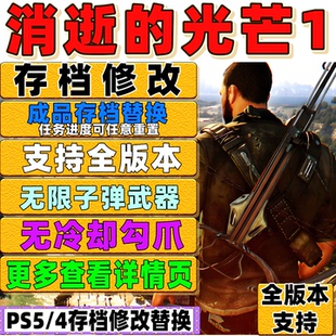 PS4 PS5 消逝的光芒1全版本存档修改 道具 满金色武器全图纸魔改
