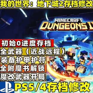 PS5 我的世界地下城2存档替换修改全武器装备金币魔改武器附魔图