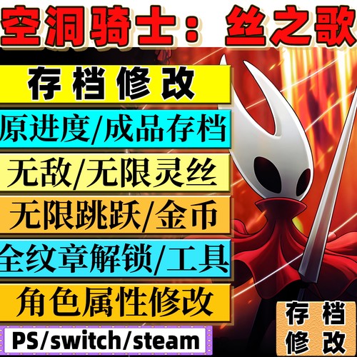 switchNS 空洞骑士丝之歌 存档修改全纹章工具技能金币地图全物品