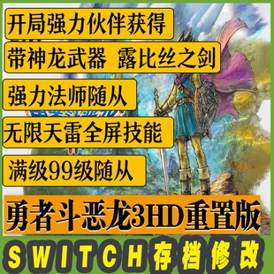 NS SWITCH 勇者斗恶龙3重置版HD 存档修改 神龙武器 露比丝之剑满