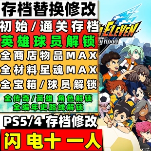 PS5/4 闪电十一人：英雄们的胜利之路 存档修改 英雄角色材料消耗