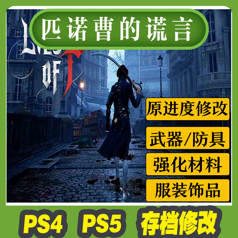 PS4 PS5 匹诺曹的谎言 存档修改 武器装备饰品材料服装护符强化